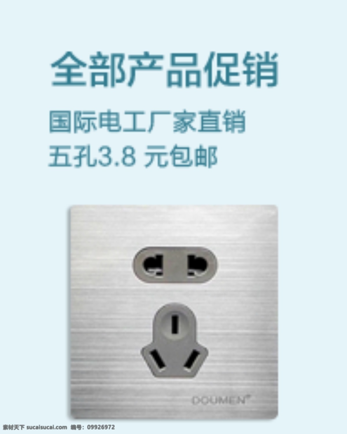 淘宝 插座 活动 直通 车主 图 促销 广告 直通车 主图 海报 淘宝素材 商品 主