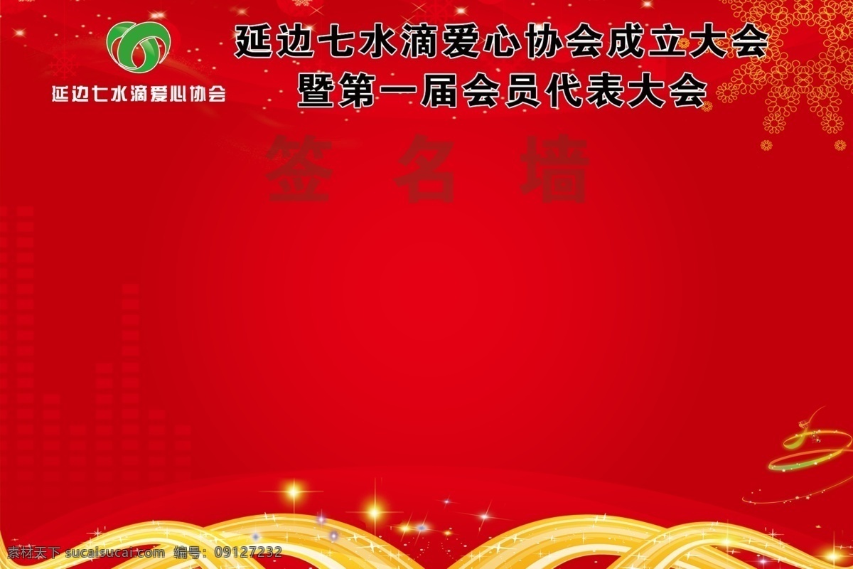 七水滴签名墙 七水滴 爱心协会 签名墙 签名 成立代表大会 分层
