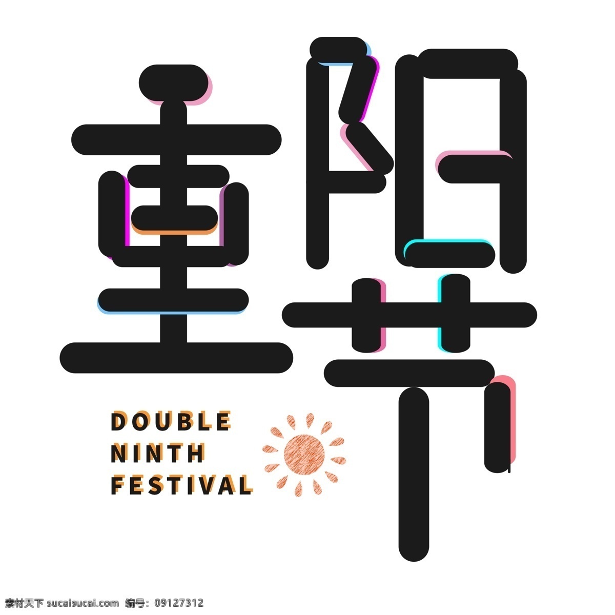 创意 卡通 艺术 字节 日 重阳节 节日 可爱 艺术字