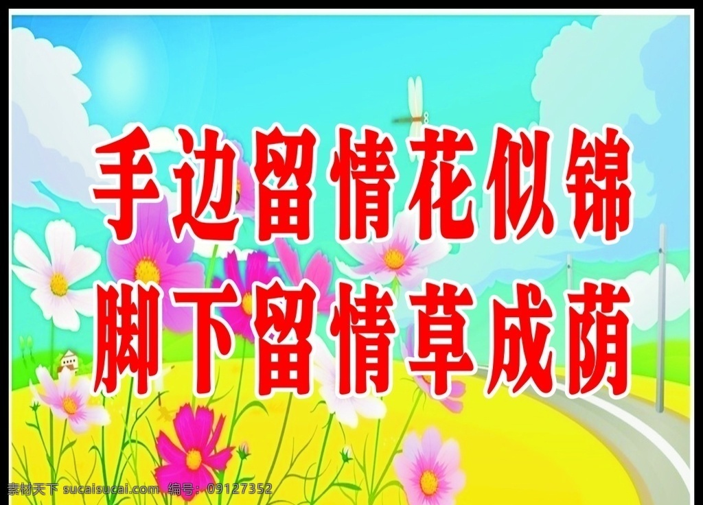 保护环境 花草 花草牌 花草标语 爱护花草