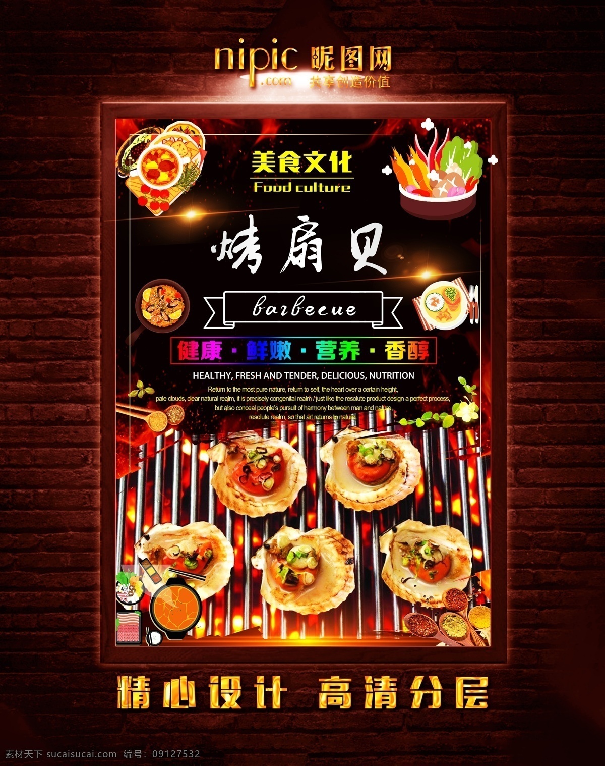 烤扇贝 碳烤 火烤 烧烤 烧烤海报 自助烧烤 烧烤牛排 烤鸡腿 烤鸡排 烤羊肉 烤羊肉串 烤牛肉串 烤肉排 烧烤文化 烧烤展板 烧烤素材 烧烤店 烤肉 烧烤挂图 烧烤传单 烧烤展架 烧烤美食 烧烤宣传 烧烤广告 烧烤画册 烧烤菜单 烧烤挂画 烧烤小吃 烧烤野外 烧烤绘画 巴西烤肉 烧烤x展架 烧烤易拉宝 原创烧烤海报
