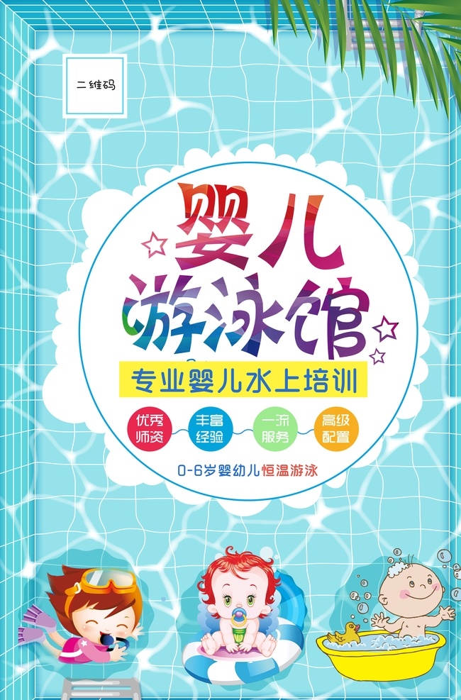 水上乐园海报 水上世界 动漫水上乐园 动漫水上世界 水上设备 儿童水上乐园 开业 玩转夏日 夏天 夏日 夏季 玩水 水上娱乐 水上项目 夏威夷 漂流 婴儿游泳 儿童乐园 暑期 游泳 刺激 戏水乐园 嬉水 水上嘉年华 泼水节 冲浪