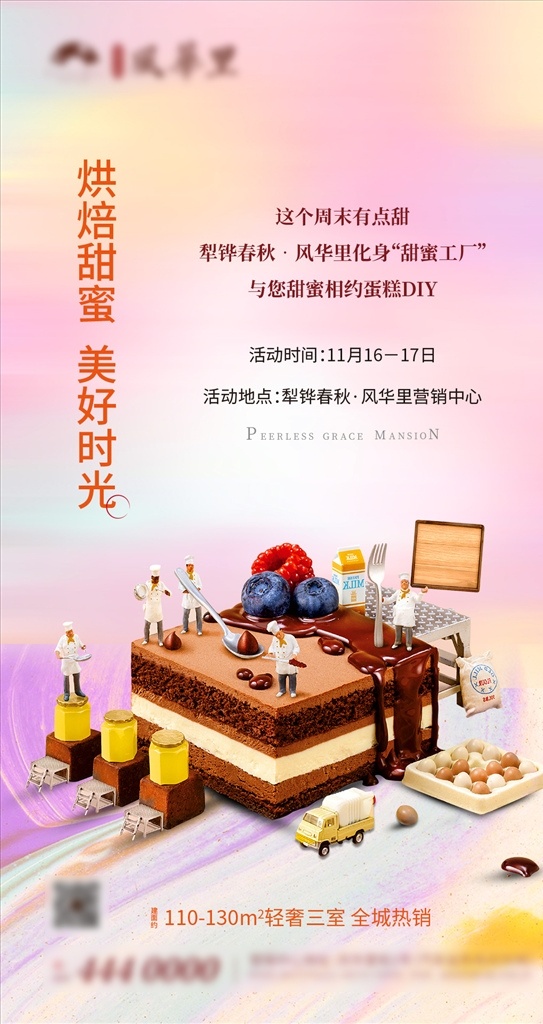 地产 蛋糕 烘焙 diy 周末 暖 场 活动 海报 房地产 卡通