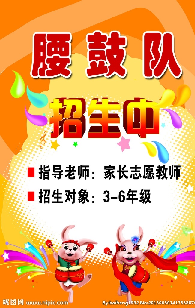 腰鼓队 招生 海报 腰鼓 招生海报 卡通人物 卡通动物 卡通小朋友 黄色背景 小学背景 幼儿背景 海报类