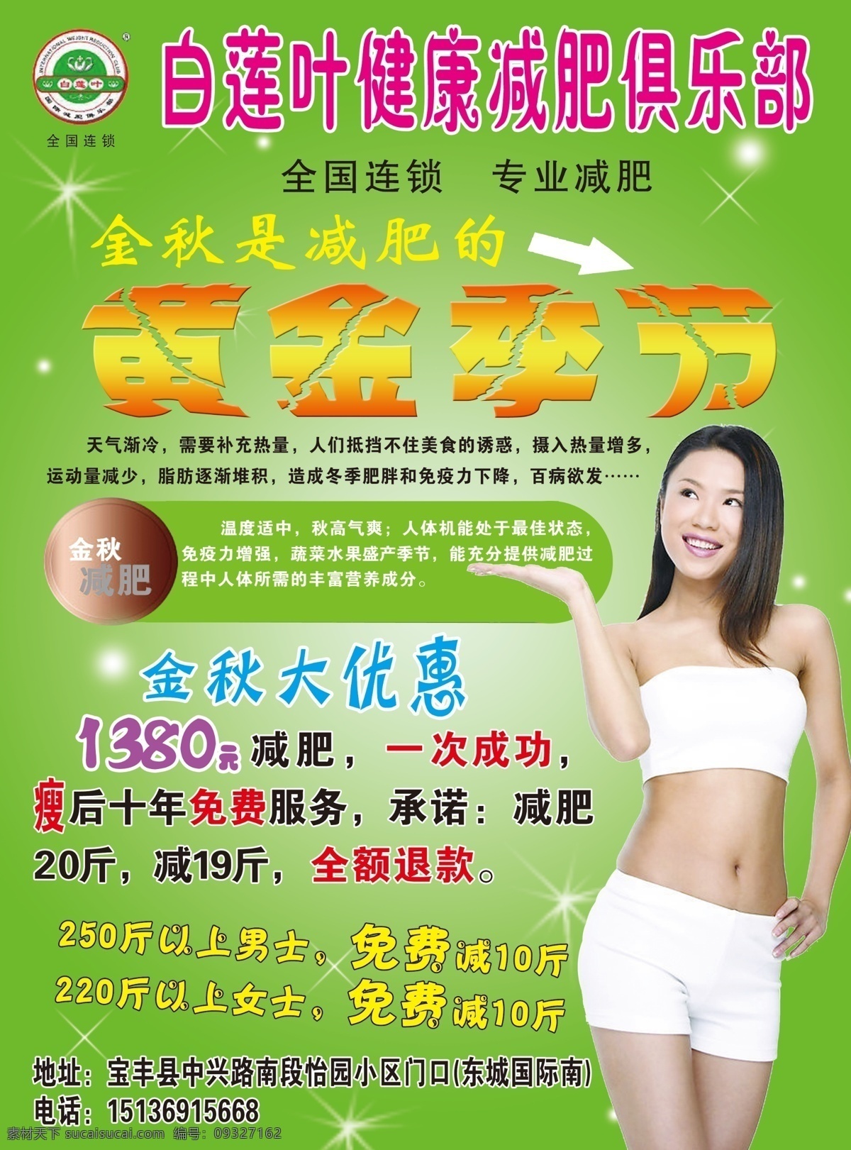 白莲叶 白莲叶彩页 减肥彩页 减肥图 人物 美女图 底图 俱乐部彩页 分层 源文件