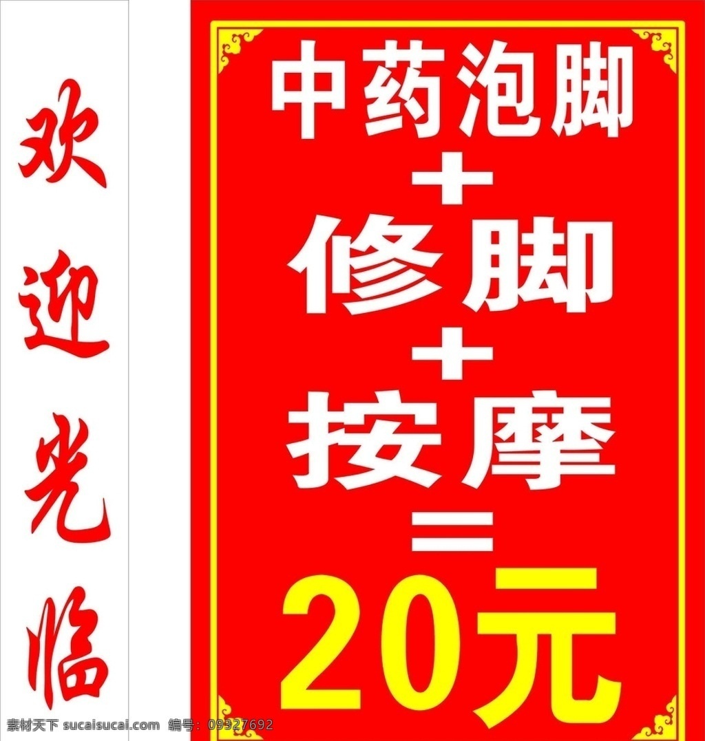 中药泡脚 修脚 按摩 洗脚店灯箱 花边 芹菜空间