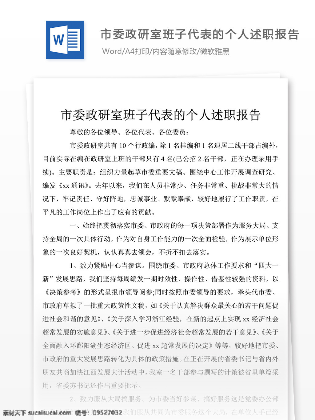 市委 政研室 班子 代表 述职报告 字 范文 述职报告模板 述职报告范文 总结 汇报 word 实用文档 文档模板