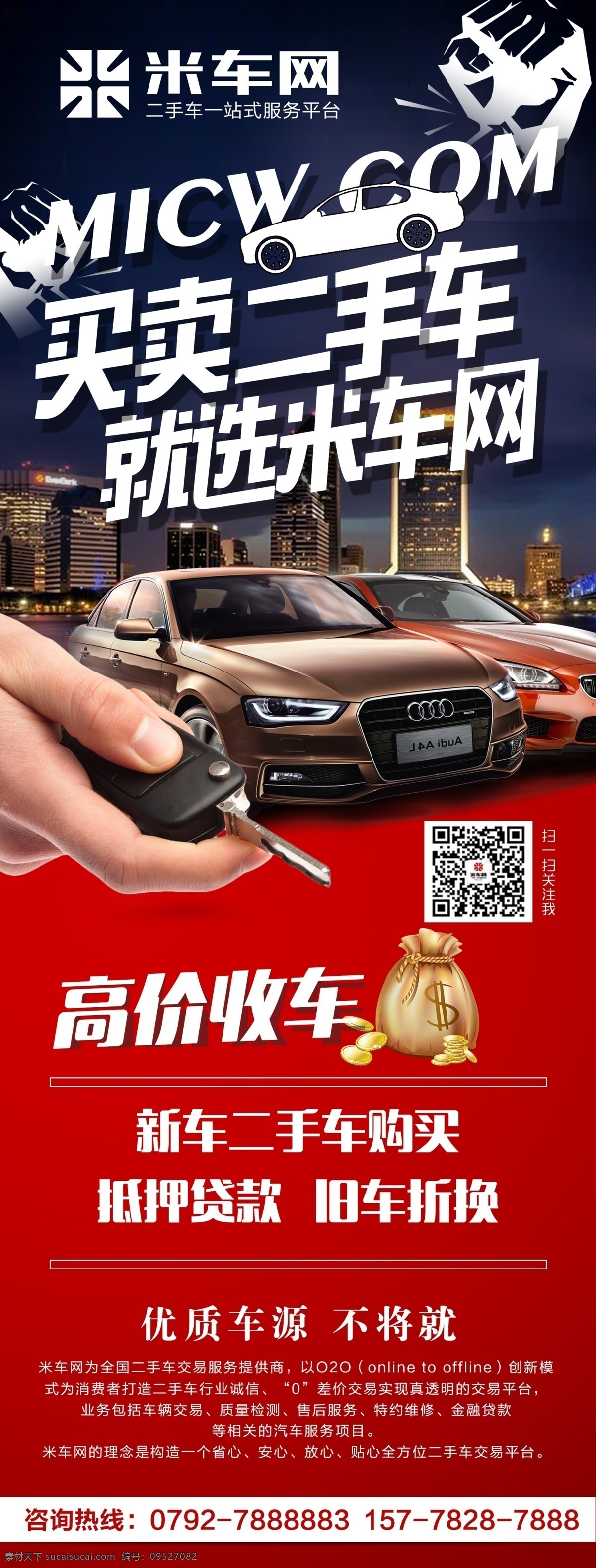 二手车 二手车海报 二手车展板 二手车广告 米车网二手车 米车网 二手车展架 二手车易拉宝 二手车x展架 二手车买卖 二手车转让 二手车城 二手车宣传单 二手车市场 二手车出售 二手车公司 二手车租赁 汽车展架 汽车海报 二手车卖买 买卖二手车 我们更专业 汽车租赁