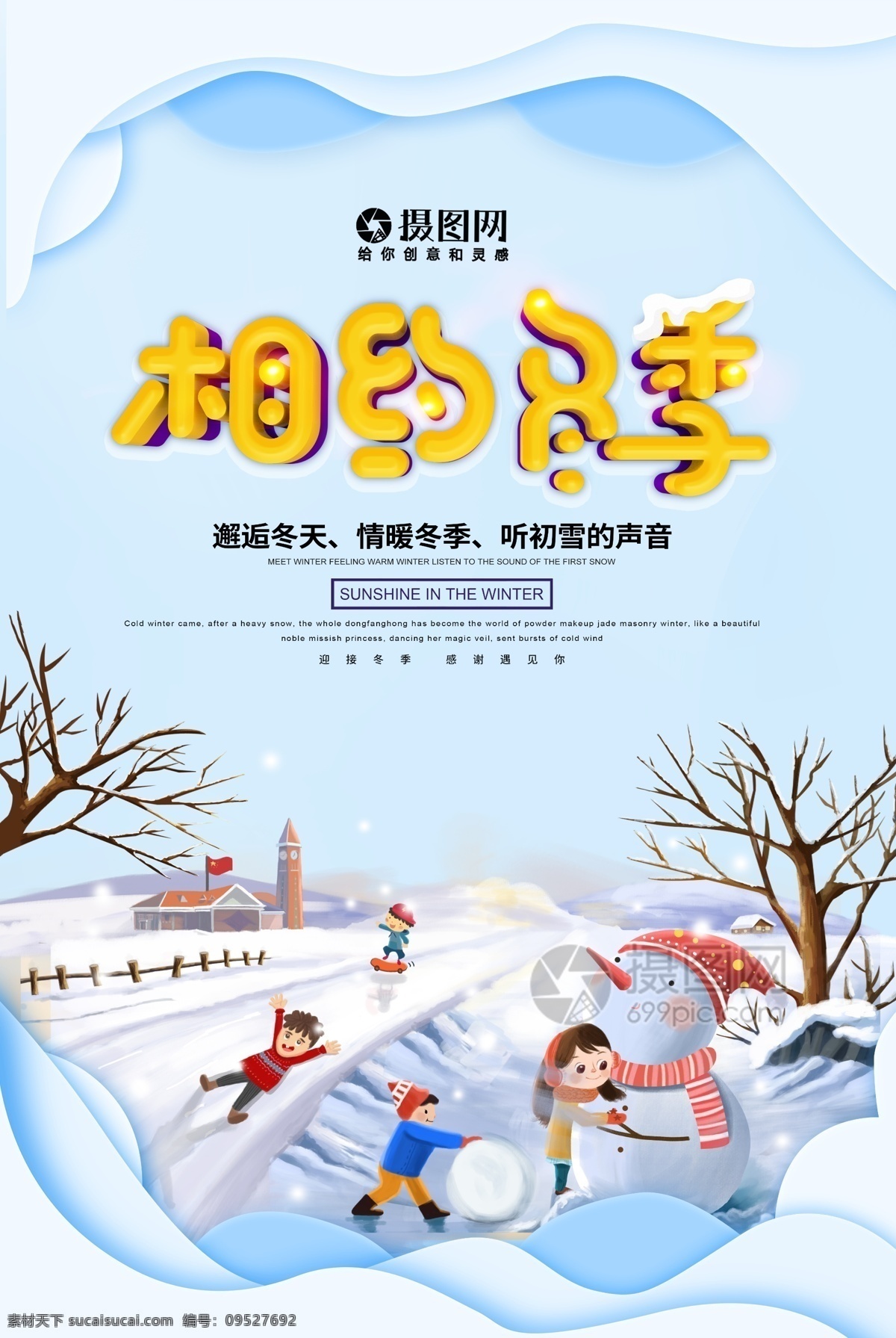 相约 冬季 冬天 唯美 简约 插画 海报 唯美冬季 相约冬季 冬天来了 雪景 雪人 冬日海报 遇见冬季 季节海报 冬季海报