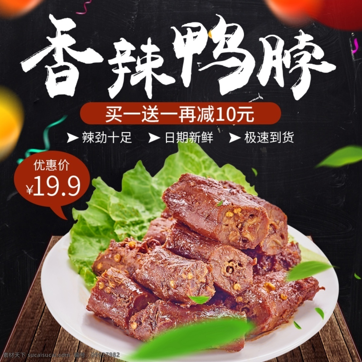 香辣鸭脖主图 淘宝美食 香辣鸭脖 天猫 淘宝 零食 食品 鸭脖 猪肉脯 休闲 小吃 五香 牛肉粒 香辣 牛板筋 直通车 主图 钻展 模板 促销 休闲食品 店铺 活动 打折 优惠 优惠价 电商主图 分层
