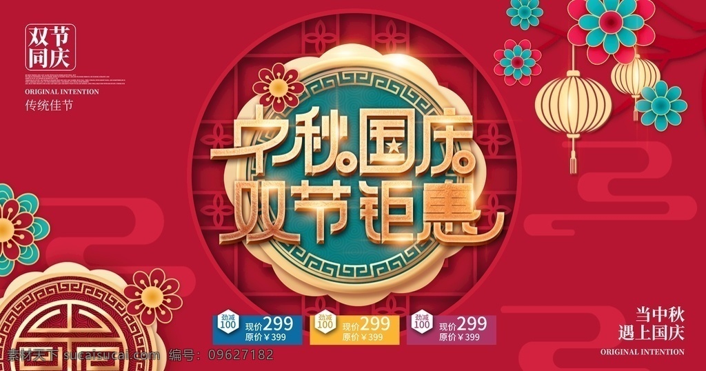 双节钜惠图片 中秋 中秋节 国庆 国庆节 中秋海报 国庆海报 中秋国庆 双节同庆 中秋国庆海报 中秋促销 国庆促销 中秋国庆促销 中秋国庆活动 中秋国庆广告 中秋国庆装修 中秋国庆珠宝 中秋国庆淘宝 中秋国庆彩页 中秋展板 国庆展板 中秋易拉宝 国庆易拉宝 中秋x展架 国庆x展架 迎中秋庆国庆 中秋盛惠 国庆放价