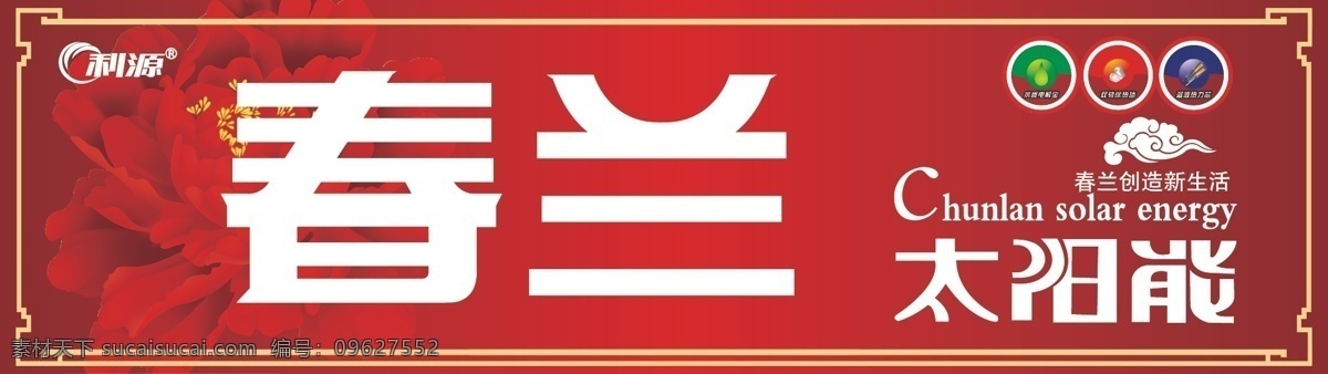 边框 标识标志图标 红牡丹 太阳能热水器 祥云 春兰 太阳能 桶 标 矢量 模板下载 利源 水质电解宝 双轨保热墙 蓝波热力芯 贴 系列 矢量图 日常生活