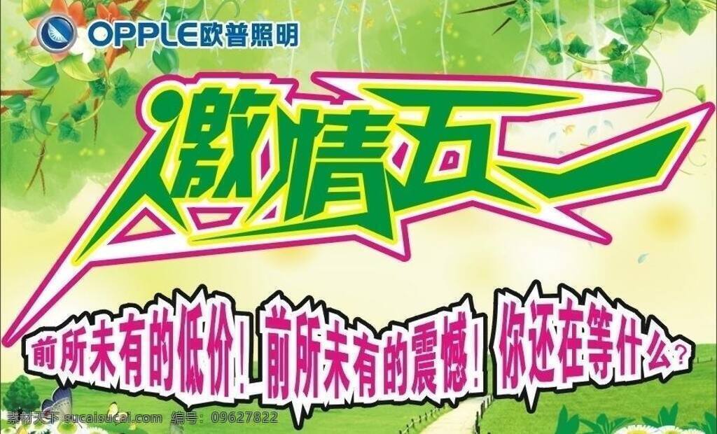 激情五一 绿色背景 绿色海报 欧普logo 清新背景 夏天背景 欧普 激情 五 矢量 模板下载 欧普激情五一 欧普电器 海报 促销海报