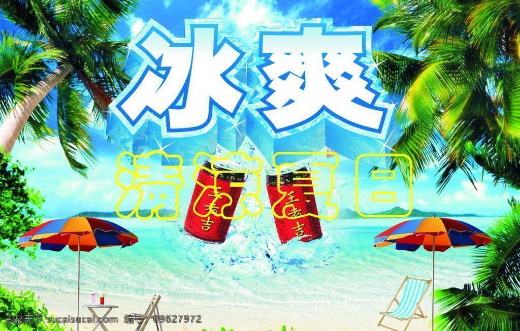 cdr文件 冰爽 大海 蓝天 清凉 清凉夏日 沙滩椅 王老吉 文件 矢量 模板下载 夏天 夏季 夏日 椰树 东盛设计 矢量图