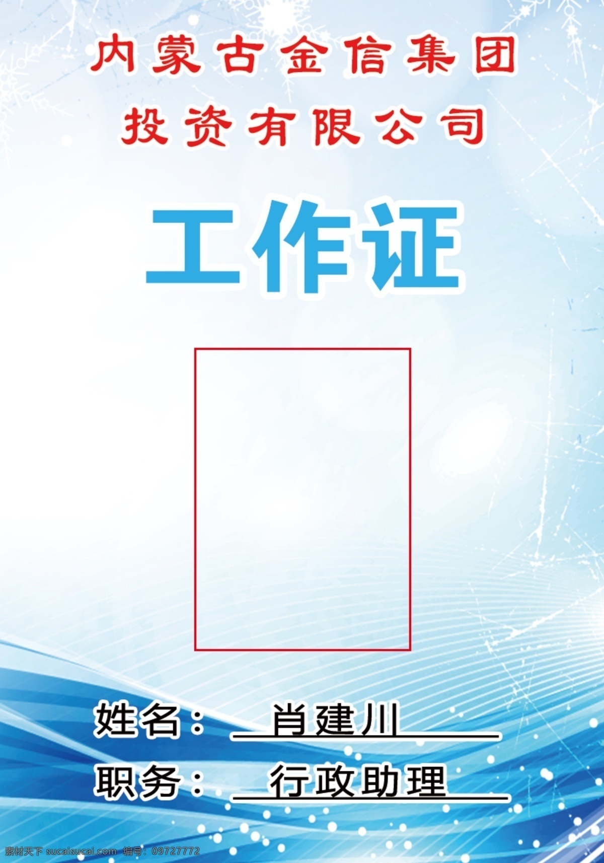 工作证 蓝色 背景图片 蓝色背景 一寸 胸卡 相片 分层
