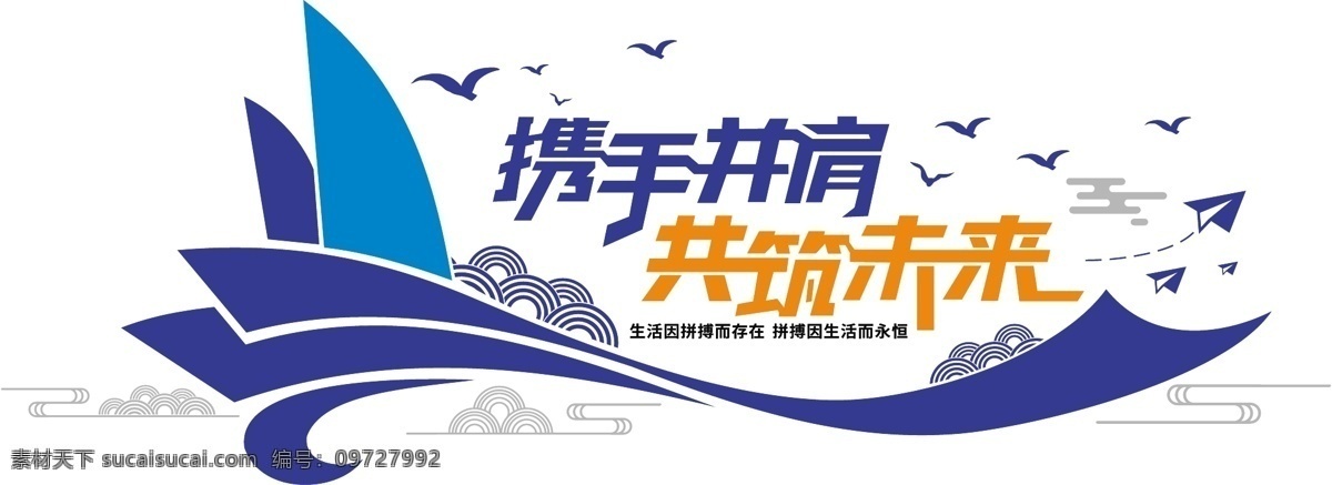 携手并肩 共筑未来图片 共筑未来 船 海浪 祥云 纸飞机 海鸥