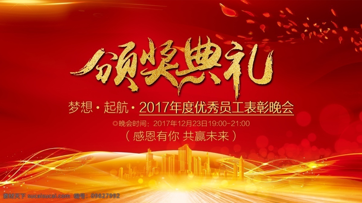 颁奖典礼 颁奖 典礼 颁奖庆典 颁奖盛典 优秀员工颁奖 员工颁奖典礼 公司颁奖典礼 颁奖晚宴 颁奖仪式 颁奖典礼横幅 颁奖典礼展板 颁奖典礼背景 颁奖典礼舞台 颁奖典礼海报 颁奖晚会 集团颁奖典礼 政府颁奖典礼 医院颁奖典礼 物流颁奖典礼 颁奖海报 校园颁奖典礼 毕业颁奖典礼 学校颁奖典礼 会议会展 分层