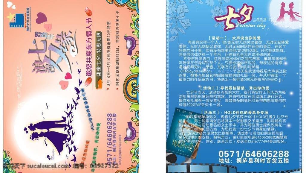 电影 牛郎织女 七夕广告 源文件 月亮 七夕影院传单 七夕影院广告 粉色地板 hold住爱 矢量 家居装饰素材 室内设计