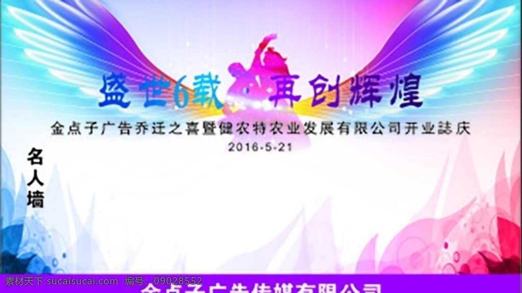 签名墙背景 盛世6载 再创辉煌 名人墙 背景设计 鹰 乔迁背景 开业志庆 展板模板