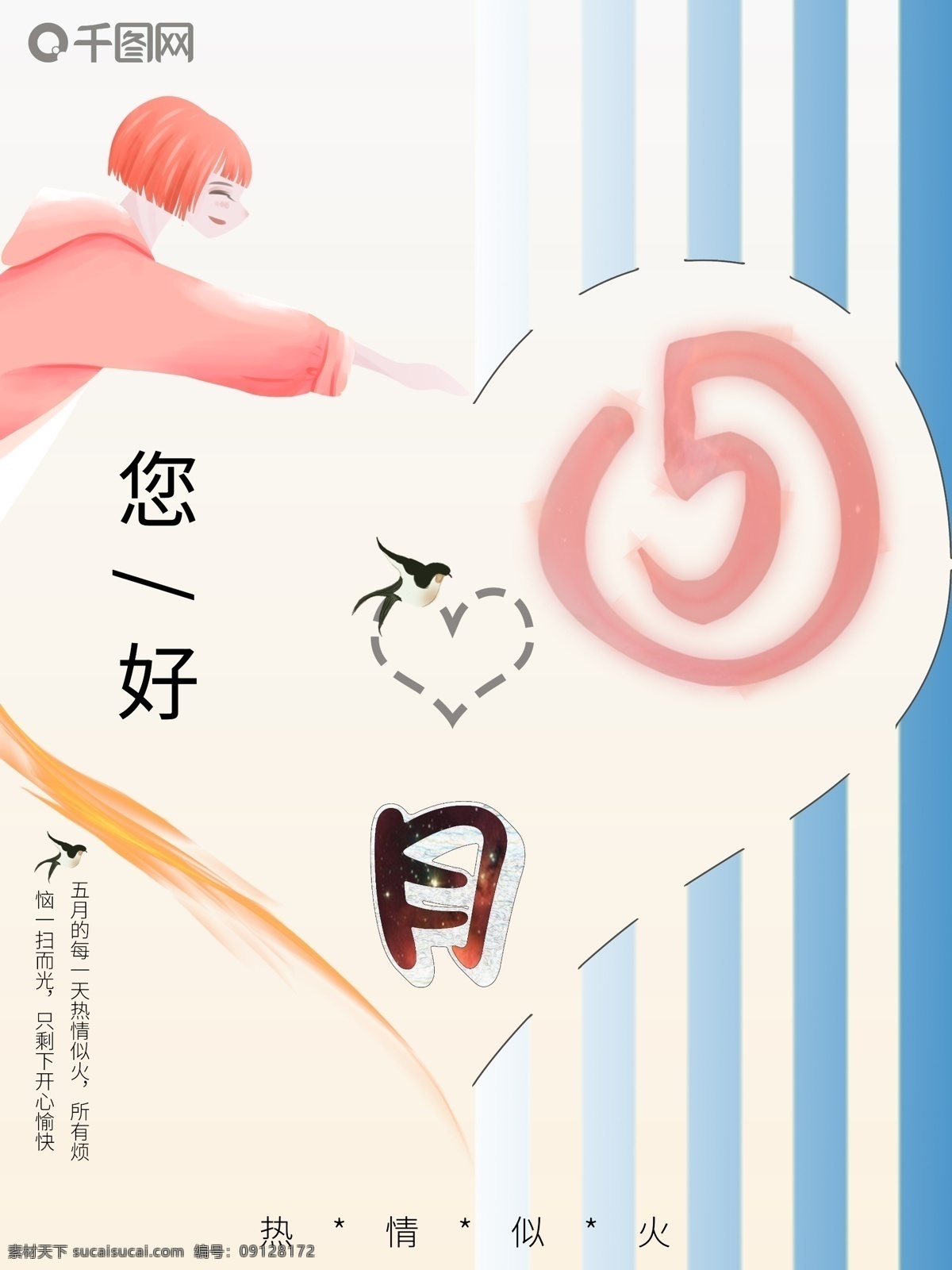 五月 你好 小 清新 海报 五月你好 小清新 热情似火