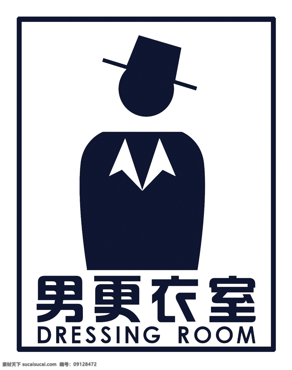 更衣室图片 男更衣室 更衣室标牌 更衣室 标识 标牌