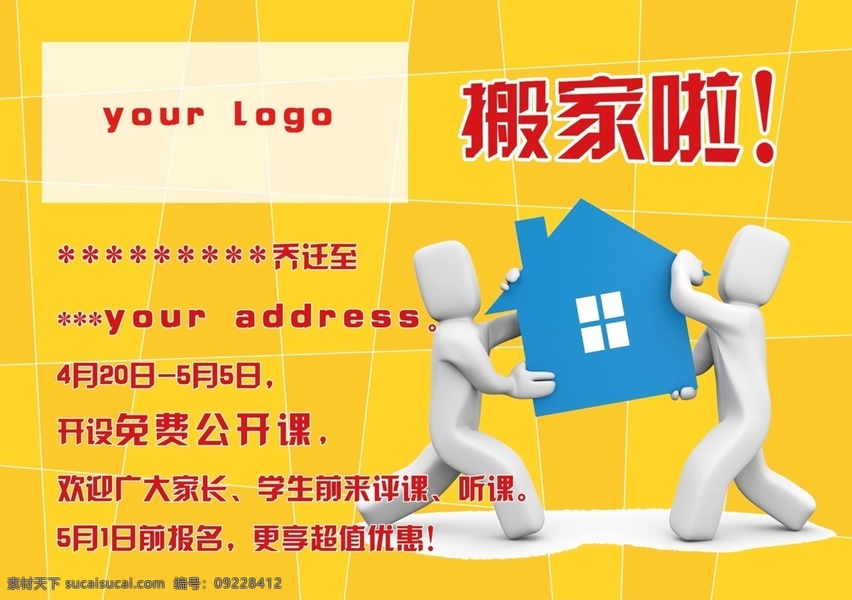辅导班 乔迁 宣传单 正面 背景 黄格子 psd源文件