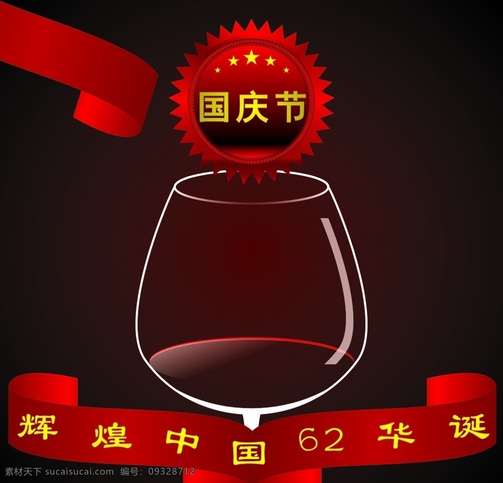 国庆节设计 酒杯 布艺 辉煌 中国 华诞 字 深 红色 国庆节 红酒 瓶盖 星星 红色布艺 黑红底图 节日素材 矢量