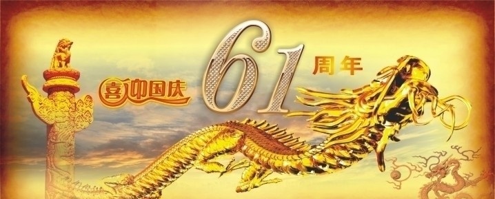 国庆 61 周年 条幅 喜迎国庆 61周年 钻石字6 钻石字1 金色立体龙 龙戏珠 华表 云雾 泛旧背景 国庆条幅 国庆节 节日素材 矢量