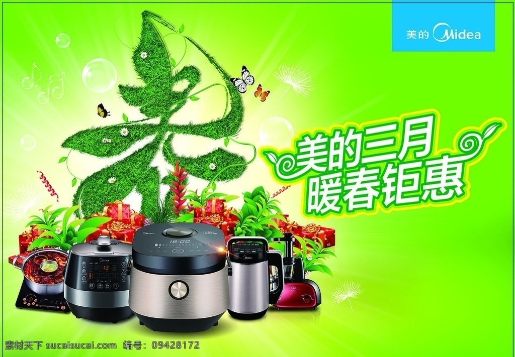 美的小家电 logo 春字 绿色背景 音符 泡泡 蝴蝶 春暖距惠 电器 家电