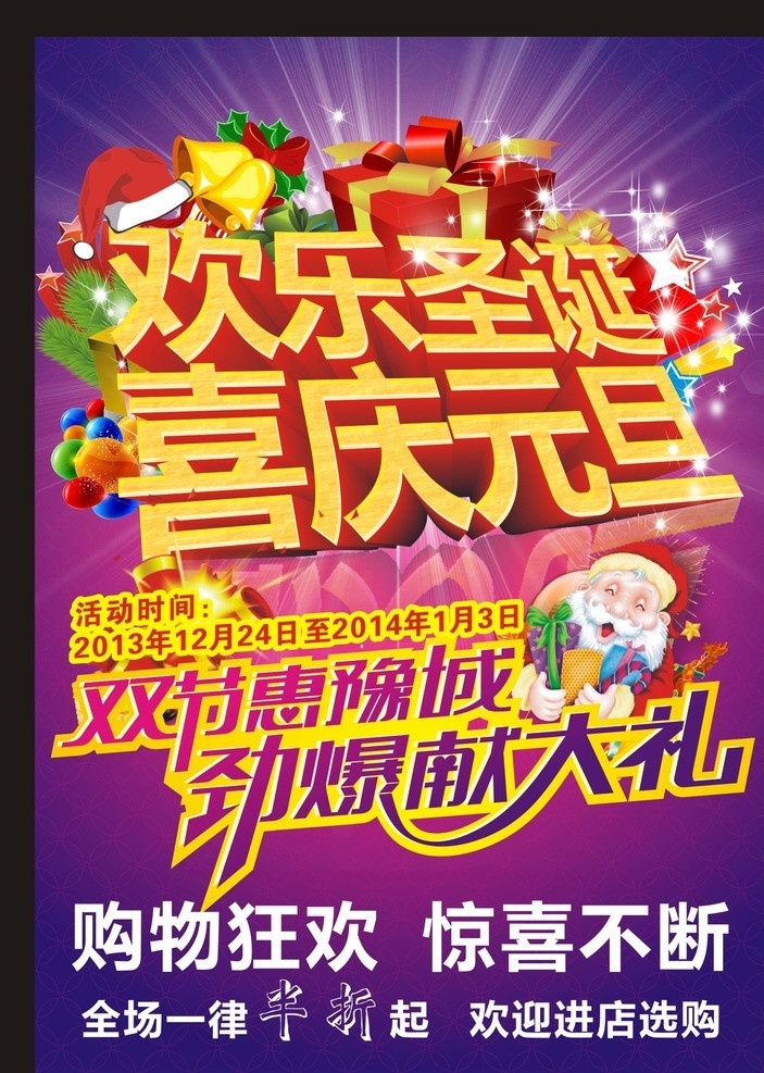 欢乐圣诞 喜庆元旦 喜庆 元旦 模板 圣诞节 元旦节 喜庆节日 圣诞 圣诞素材 元旦素材 圣诞吊旗 元旦吊旗 节日吊旗 花瓣 圣诞铃铛 圣诞树叶 城市 城市夜景 雪景 雪山 礼品盒 礼品箱 礼物 礼物箱 节日背景 节日素材 劲爆献大礼 购物狂欢 惊喜不断 矢量