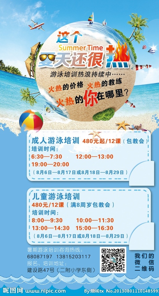 这个 夏天 很 热 海报 游泳 夏日 培训 地球 树木 大海 广告设计模板 源文件