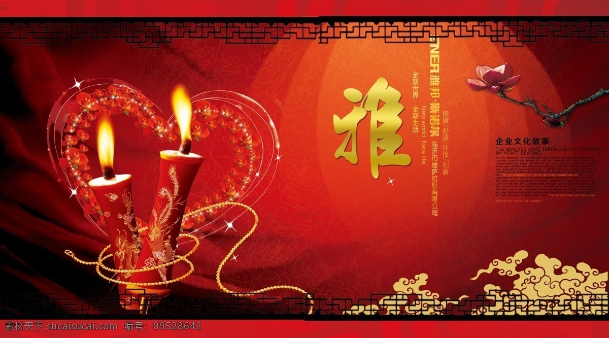 创意 纺织 广告设计模板 红色 花 画册 画册设计 环保 企业 公司 宣传画册 内页 祥云 蜡烛 心 中国元素 文字组合 内页设计 宣传书设计 企业文化设计 健康 舒适 中国风 源文件 其他画册封面