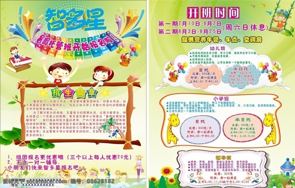 智多星宣传单 智多星 宣传单 托管 中心 暑假班