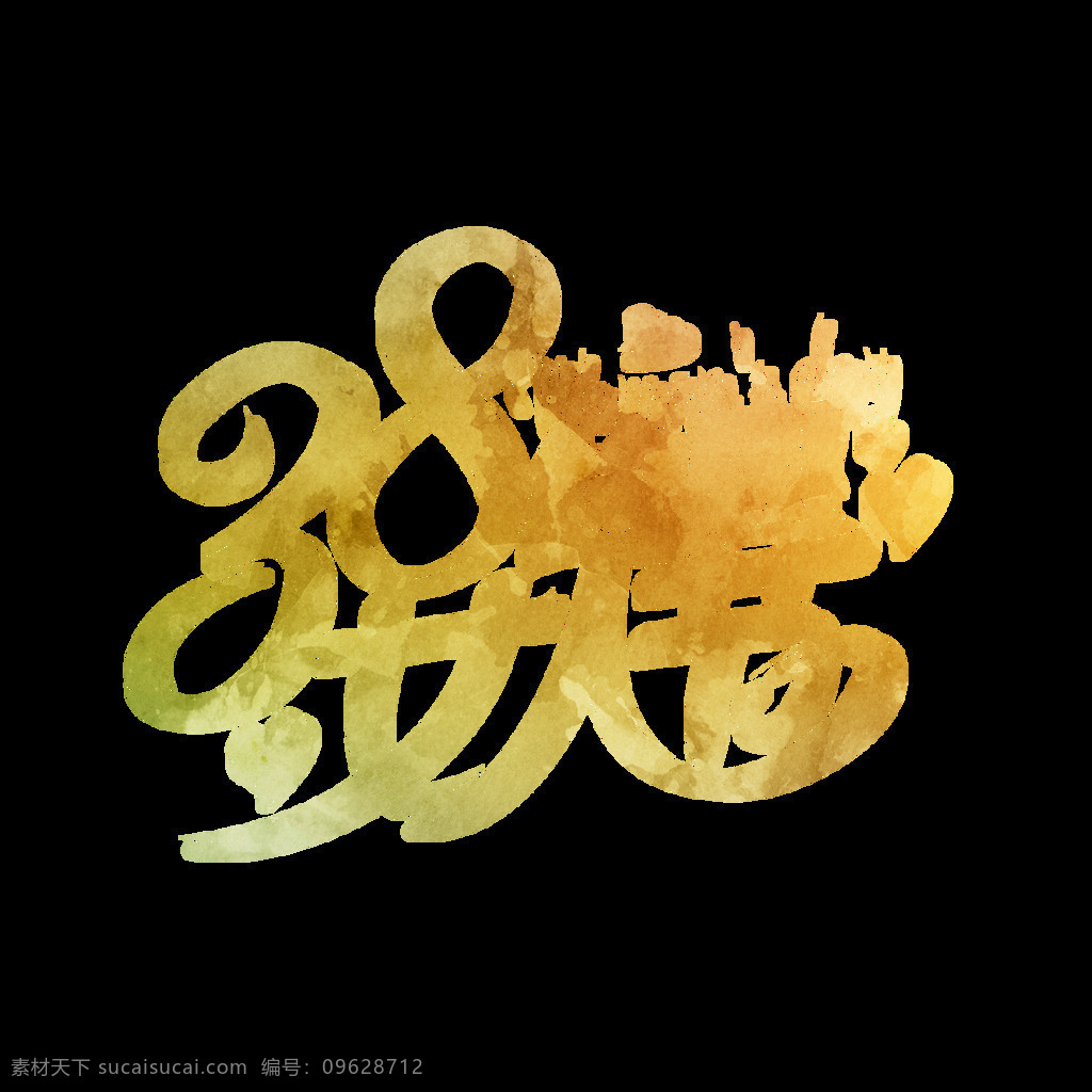 粉色 38 妇女节 艺术 字 蓝色 黄色 立体 字体设计 全场 促销 节日促销 38妇女节 女神节 女人节 3d字体 节日艺术字 创意文字 海报字体 闺蜜 欢乐购