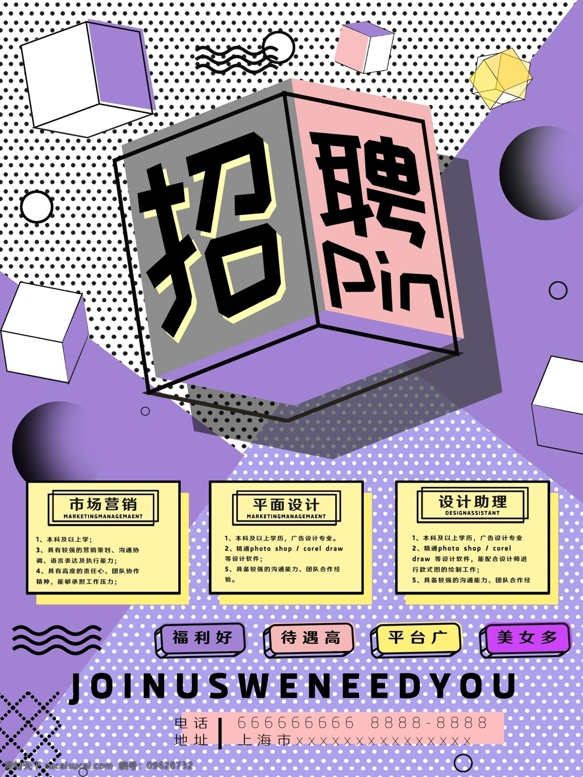 创意 孟菲斯 风格 招聘 海报 立体 波点 圆 盒子