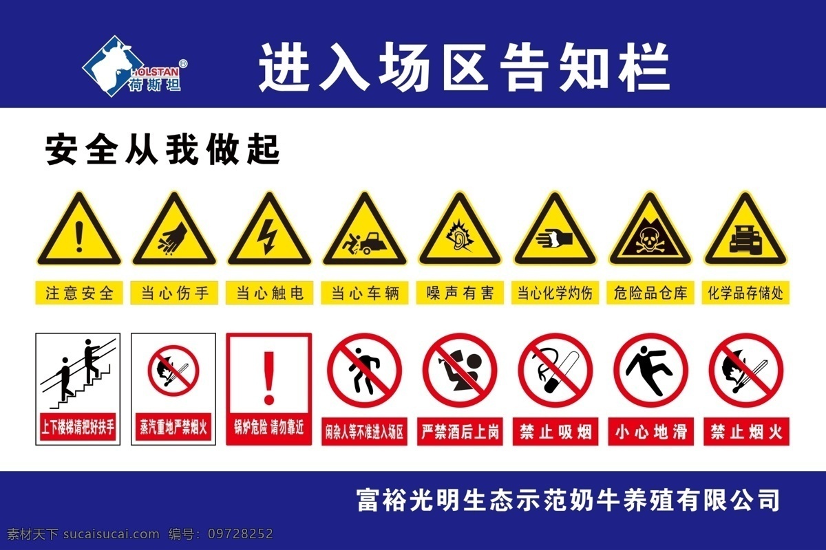 进入 场区 告知 栏 光明荷斯坦 进入厂区 告知栏 禁止标志 注意标识 蓝色背景