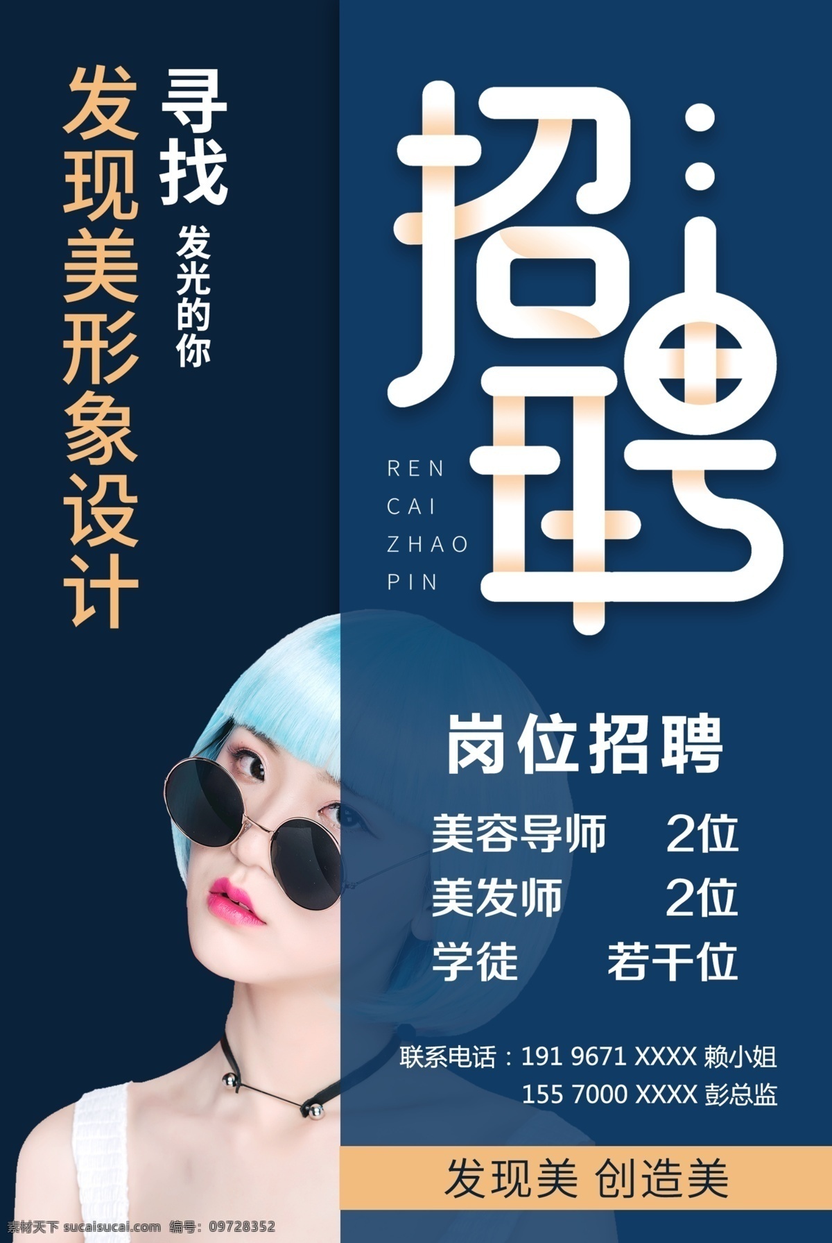 招聘海报图片 美发店招聘 招聘 招聘海报 招聘广告 招聘展架 校园招聘 招聘x展架 招聘易拉宝 招聘展板 招聘模板 招聘简章 招聘宣传单 招聘会 高薪招聘 公司招聘 企业招聘 商店招聘 招聘传单 商场招聘 人才招聘 招聘素材 酒吧招聘 招聘单页 招聘dm 招聘启示 职等你来 创意招聘 招募令 集结令 企业招聘海报 海报单页