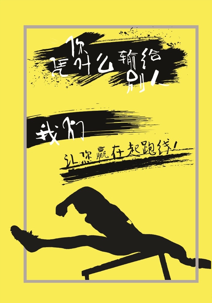 自己 输 起跑线 上 跨栏 别让自己 输在起跑线上 运动 奔跑 企业文化 展板模板