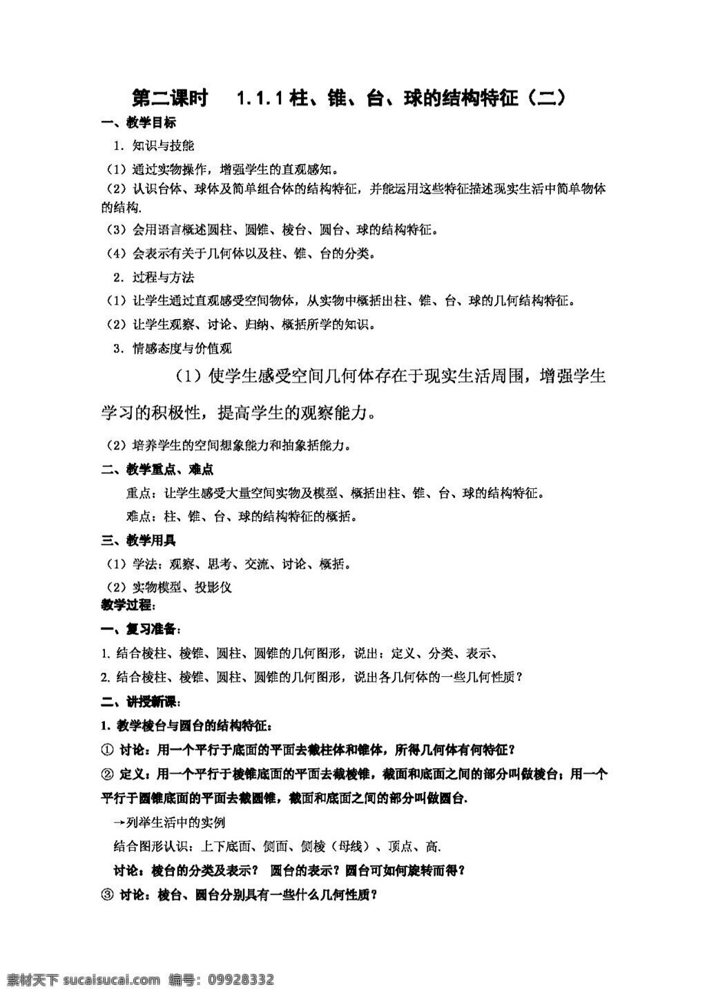 数学 人教 新 课 标 a 版 柱 锥 台 球 结构 特征 二 教案 必修2