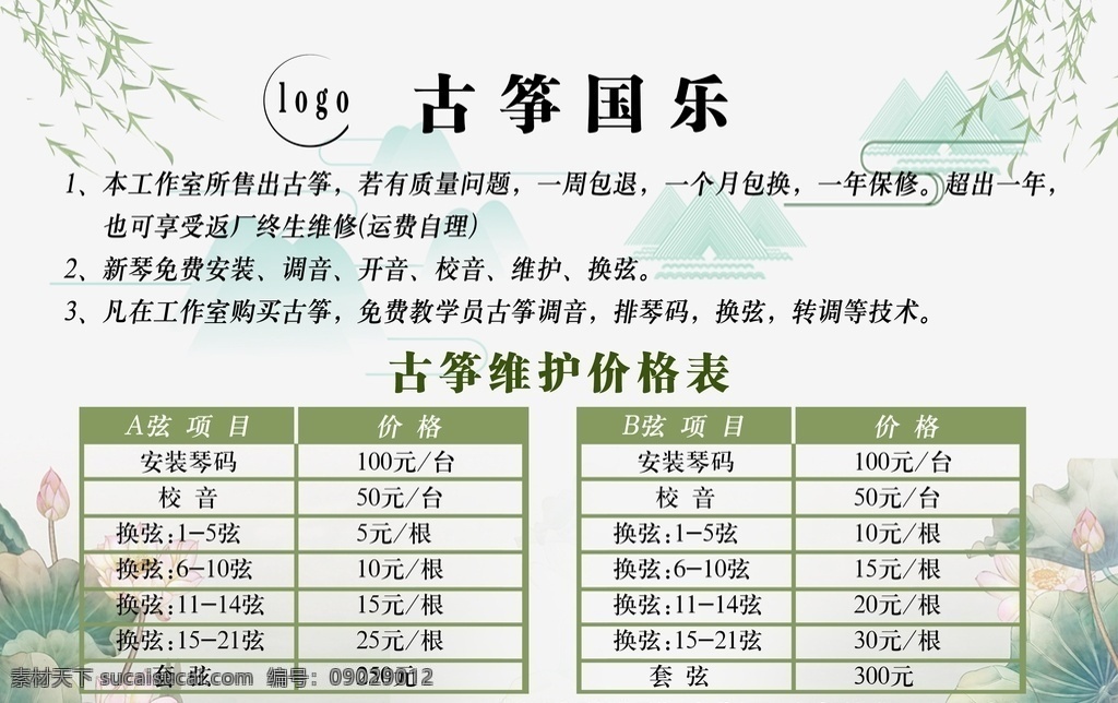古筝展板 工作室 收费标准 琴码 校音 换弦 套弦 保修展板 古风 淡雅 简洁 海报 告示牌