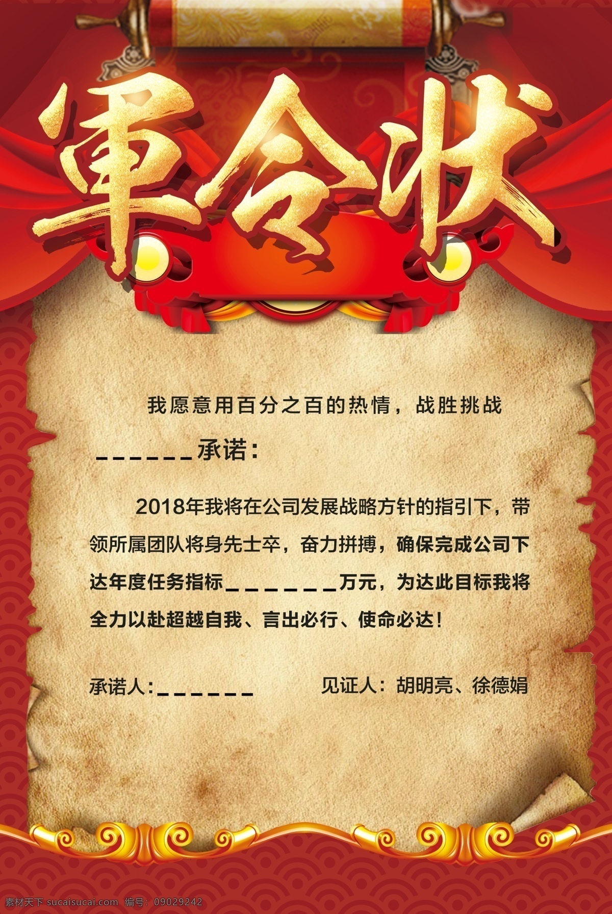 军令状海报 励志军令状 企业军令状 古风 公司军令状 将军令 双11海报 销售责任状 保险军令状 pk赛军令状 任务军令状 团队军令状 销售军令状 销售竞赛 销售保证书 争霸赛军令状 销售pk 军令状封面 员工军令状 业绩军令状