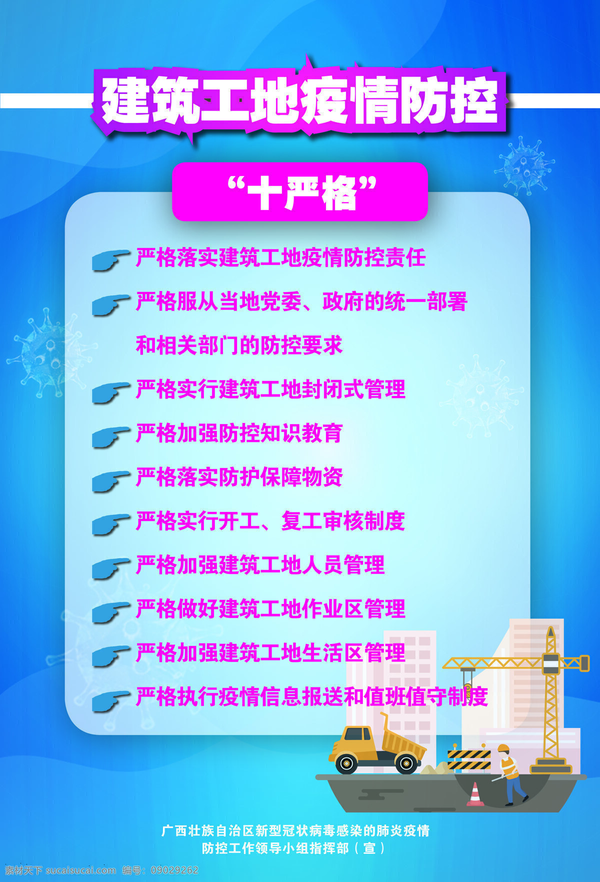 建筑 工地 十 严格 疫情 防控 十严格