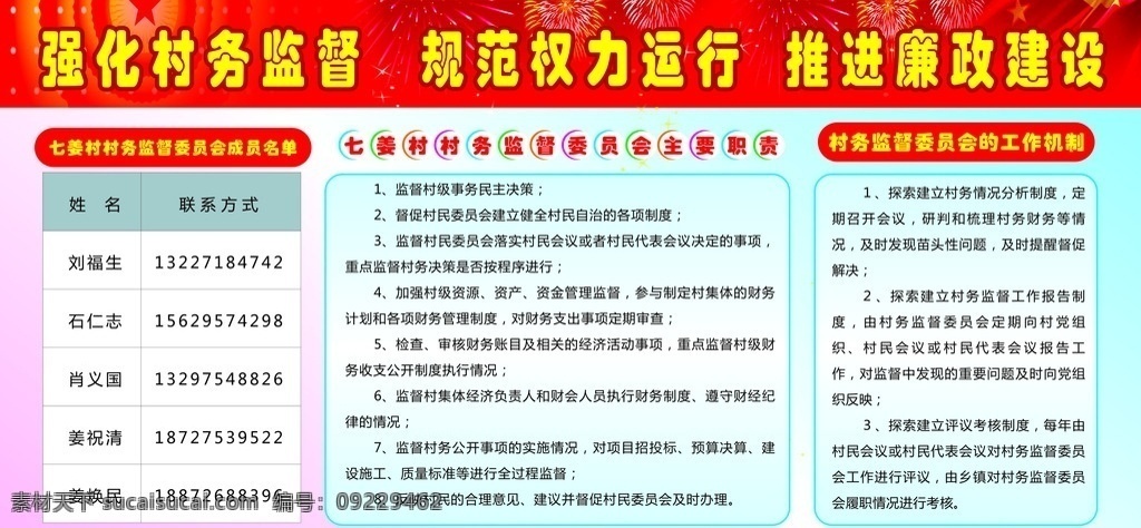 新 农村 村务 监督 会 村务监督会 新农村建设 村委会展板 村委会宣传 廉政建设 村务监督职责 村务监督机制 村务工作制度 新农村