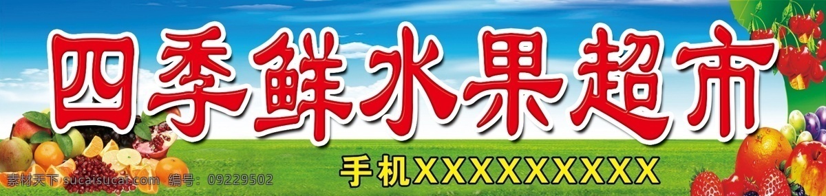 水果超市 水果超市门头 超市 超市门头 水果 海鲜 门头 牌子 招牌 写真 喷绘 广告 效果图