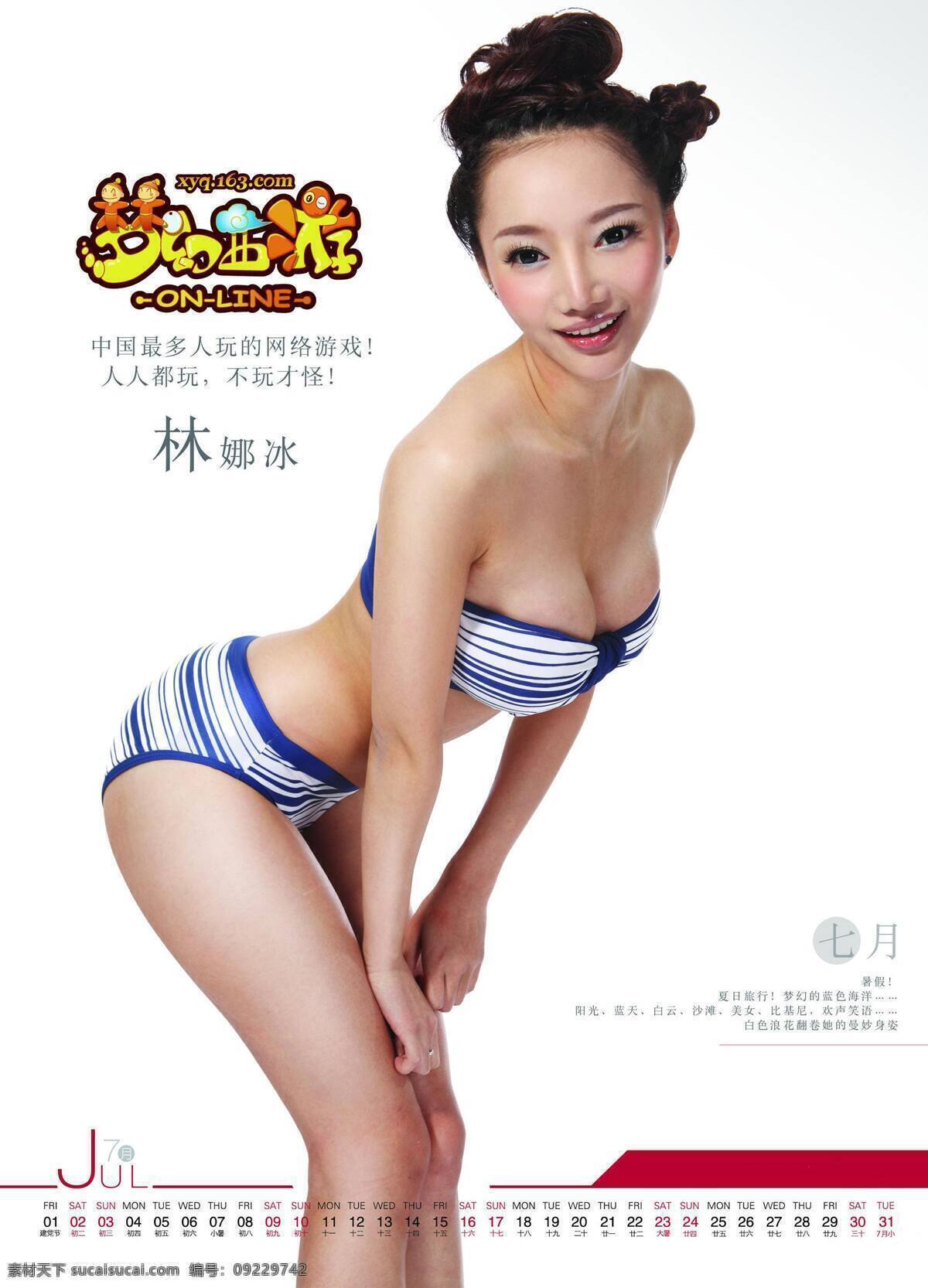 美女 挂历 月份 7月 明星偶像 人物图库 性感 林娜冰 网易游戏 游戏挂历 psd源文件