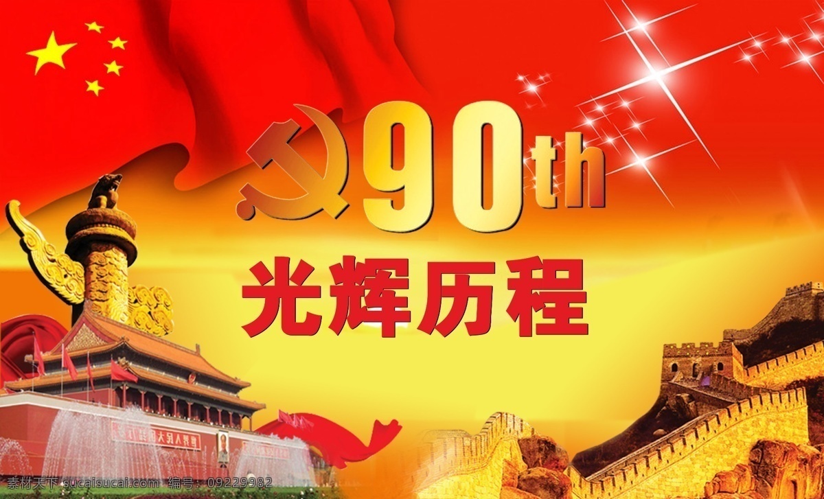 90周年 背景图 长城 党建背景 广告设计模板 红丝带 华表 建党 周年 建党90周年 光辉历程 辉煌 天安门 五星红旗 源文件 海报背景图