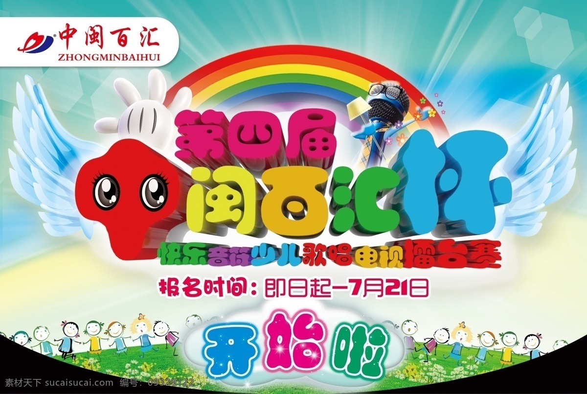 第四届 快乐 音符 歌唱比赛 唱歌 歌唱 麦克风 卡通麦克风 卡通儿童 飞翔 卡通框架 比赛擂台赛 彩虹 文化活动 第三届 中 闽 百 汇 杯 翅膀 擂台赛 广告设计模板 源文件