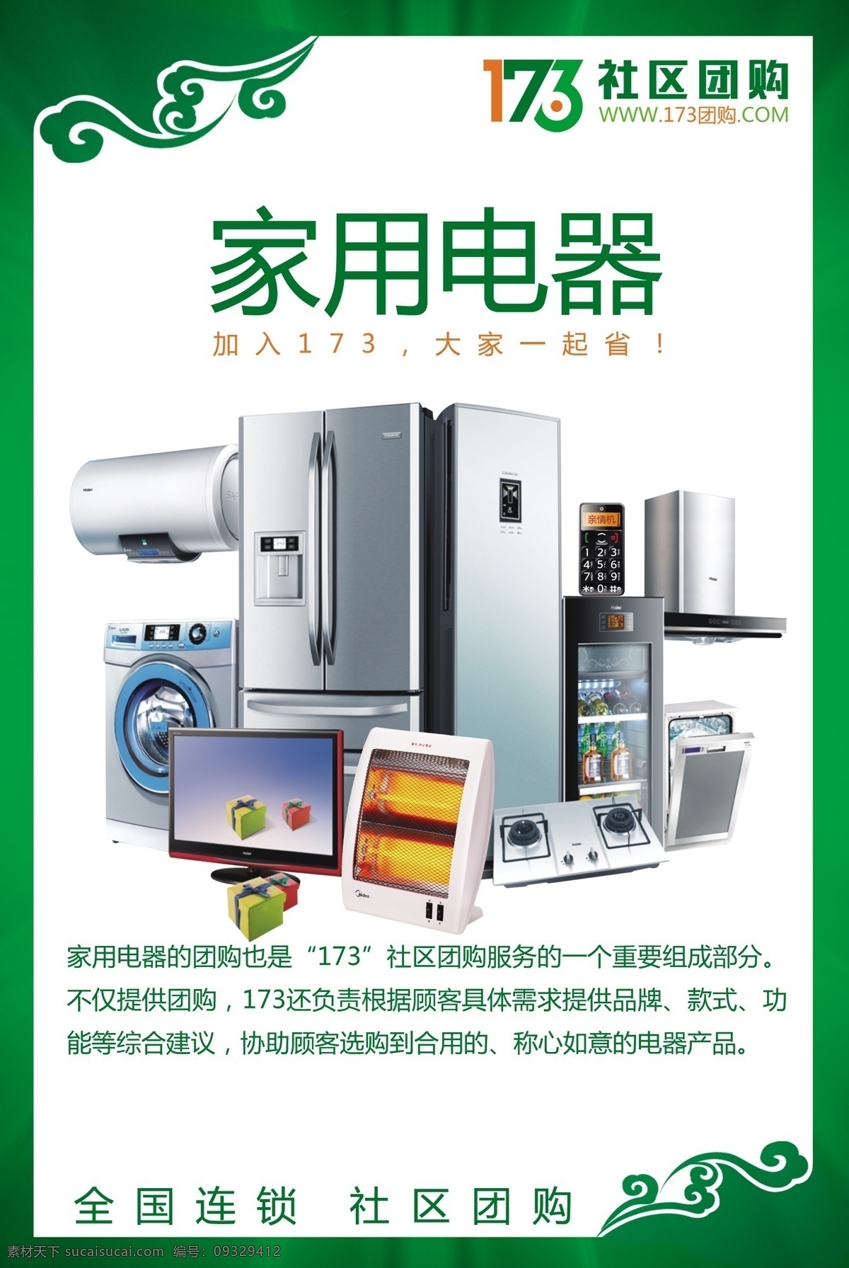 家电海报 展架展板 宣传栏传单 冰箱空调 洗衣机 榨汁机 电饭锅 油烟机 剃须刀 热水器 吸尘器 豆浆机 微波炉 咖啡机 空气净化器 电熨斗 风扇 热水壶 手机电脑 吹风机 加湿器 集成灶 台灯 厨卫电器 天猫淘宝 京东购物 家电