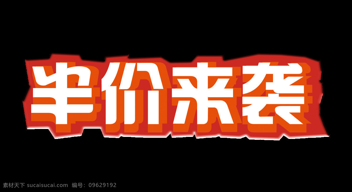 半价 袭 立体 字 艺术 优惠 促销 广告 宣传 半价来袭 艺术字 立体字 打折 活动 海报