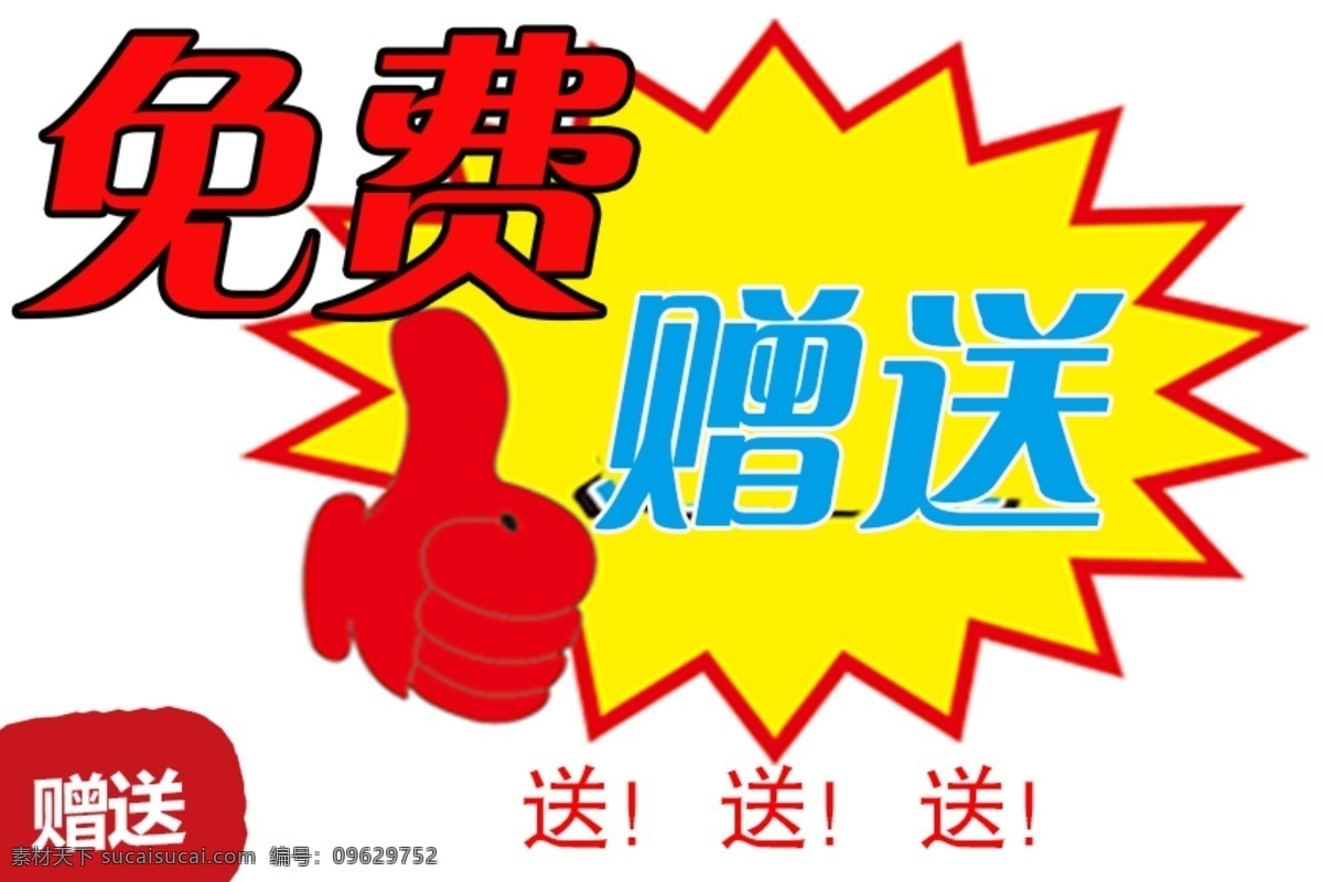 赠品 赠送 爆炸 贴 爆炸贴 价格贴 赠 送 爆炸赠 爆炸送 劲爆贴 惊爆价贴 爆炸花贴 送字 赠字 黄色爆贴